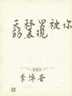 天秤男被你拿捏的表现封面