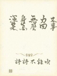 浑身无力又想吐是怎么回事