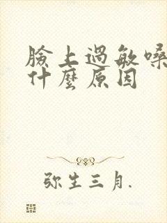 脸上过敏嗓子疼什么原因