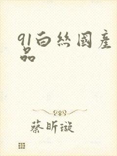 91白丝国产精品