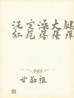 洗完澡大腿内侧红疙瘩瘙痒