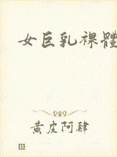女巨乳裸体封面