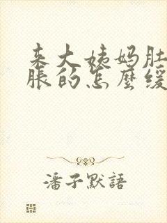 来大姨妈肚子胀胀的怎么缓解