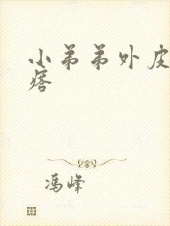 小弟弟外皮长疙瘩