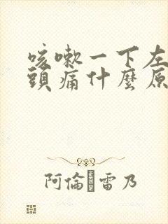 咳嗽一下左边偏头痛什么原因