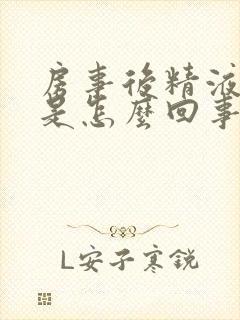 房事后精液带血是怎么回事