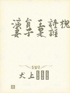 演员王诗槐现任妻子是谁