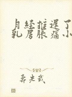 月经推迟了7天乳房胀痛小腹微微痛