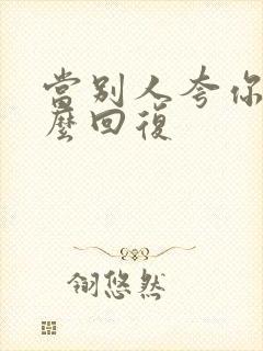 当别人夸你要怎么回复封面