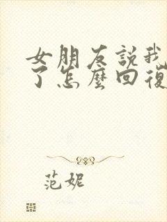 女朋友说我辛苦了怎么回复她封面