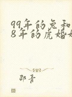 99年的兔和98年的虎婚姻怎么样封面