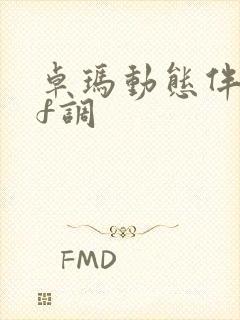 卓玛动态伴奏谱f调