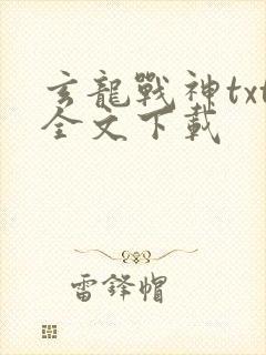 玄龙战神txt全文下载封面