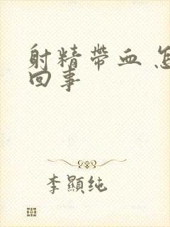 射精带血 怎么回事