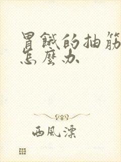 胃饿的抽筋绞痛怎么办