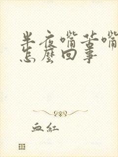 半夜嘴苦嘴干是怎么回事