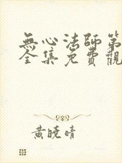 无心法师第4季全集免费观看