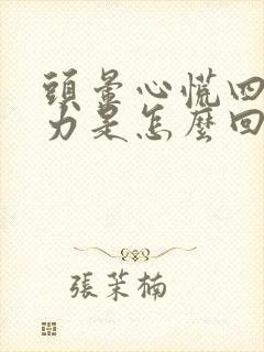 头晕心慌四肢无力是怎么回事