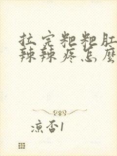 拉完粑粑肛门火辣辣疼怎么办