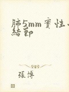 肺5mm实性小结节