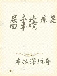 尿旁边痒是怎么回事啊