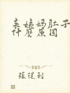 来姨妈肚子很痛什么原因