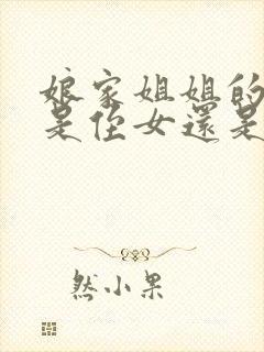 娘家姐姐的女儿是侄女还是外甥女