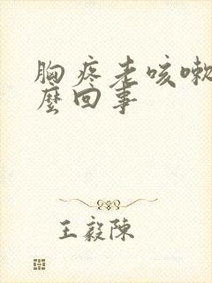 胸疼老咳嗽是怎么回事