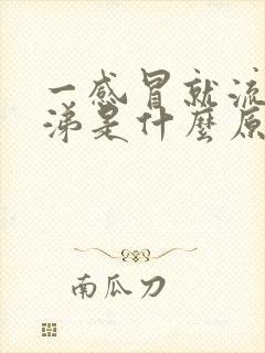 一感冒就流清鼻涕是什么原因