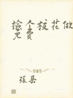 捡个校花做老婆免费封面