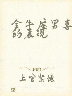 金牛座男喜欢你的表现封面