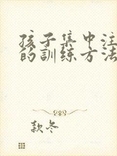 孩子集中注意力的训练方法