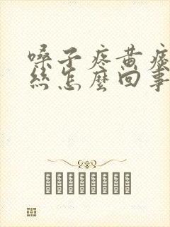 嗓子疼黄痰带血丝怎么回事