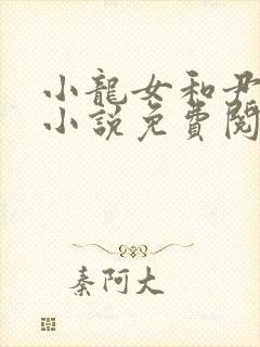 小龙女和尹志平小说免费阅读