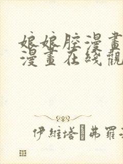 娘娘腔漫画免费漫画在线观看