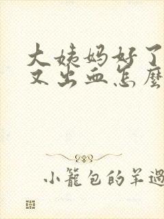 大姨妈好了同房又出血怎么办封面