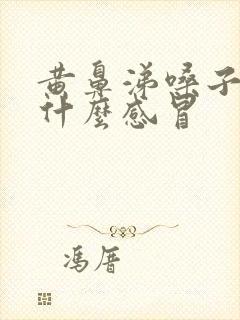 黄鼻涕嗓子哑是什么感冒封面