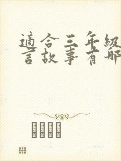 适合三年级的寓言故事有哪些