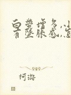 白带增多,小腹有坠胀感,怎么回事