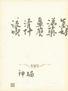 流清鼻涕怎么办吃什么药好封面