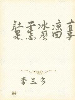 肚子冰凉有点疼是怎么回事