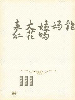 来大姨妈能喝藏红花吗封面