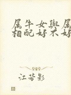 属牛女与属兔男相配好不好