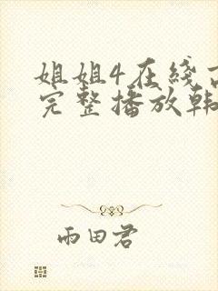 姐姐4在线高清完整播放韩国电影封面