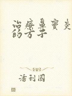 治疗鼻窦炎头疼的方子封面