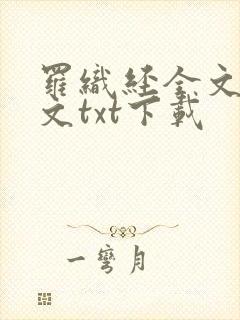 罗织经全文及译文txt下载