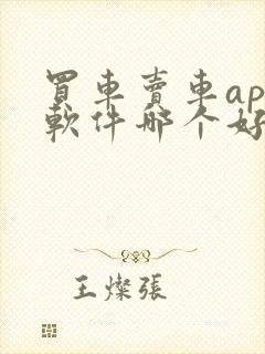 买车卖车app软件哪个好