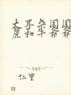 大耳朵图图张小丽和牛爷爷