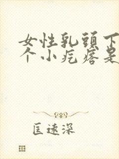 女性乳头下面有个小疙瘩是怎么回事封面