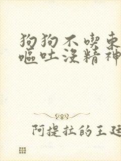 狗狗不吃东西还呕吐没精神还拉血